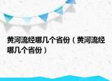 黄河流经哪几个省份（黄河流经哪几个省份）