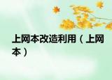 上网本改造利用（上网本）