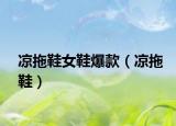 凉拖鞋女鞋爆款（凉拖鞋）