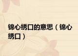 锦心绣口的意思（锦心绣口）