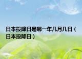 日本投降日是哪一年几月几日（日本投降日）