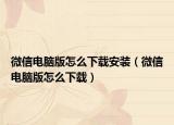 微信电脑版怎么下载安装（微信电脑版怎么下载）