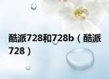 酷派728和728b（酷派 728）