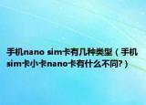 手机nano sim卡有几种类型（手机sim卡小卡nano卡有什么不同?）