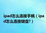 ipad怎么连接手柄（ipad怎么连接键盘?）