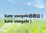 kate voegele百度云（kate voegele）