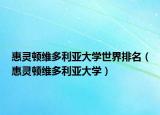 惠灵顿维多利亚大学世界排名（惠灵顿维多利亚大学）