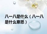 八一八是什么（八一八是什么意思）
