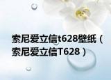 索尼爱立信t628壁纸（索尼爱立信T628）