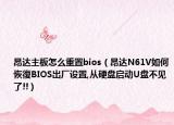 昂达主板怎么重置bios（昂达N61V如何恢復BIOS出厂设置,从硬盘启动U盘不见了!!）