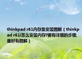 thinkpad r61内存条安装图解（thinkpad r61i怎么安装内存?要有详细的步骤,最好有图解）