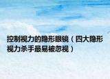 控制视力的隐形眼镜（四大隐形视力杀手最易被忽视）