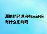 淄博的经适房有三证吗有什么影响吗