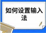如何设置输入法（如何设置输入法教程）