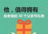 送父亲的礼物（30件最适合送给老爸的礼物）