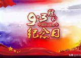 9月3日是什么纪念日（不能忘却的纪念日）