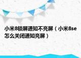 小米8锁屏通知不亮屏（小米8se怎么关闭通知亮屏）