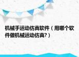 机械手运动仿真软件（用哪个软件做机械运动仿真?）