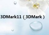 3DMark11（3DMark）