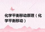 化学平衡移动原理（化学平衡移动）