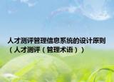 人才测评管理信息系统的设计原则（人才测评（管理术语））