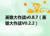 英雄大作战v0.8.7（英雄大作战V0.2.2）