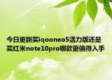 今日更新买iqooneo5活力版还是买红米note10pro哪款更值得入手
