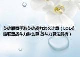英雄联盟手游英雄战力怎么计算（LOL英雄联盟战斗力肿么算 战斗力算法解析）