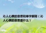 沁人心脾的意思和单字解释（沁人心脾的意思是什么）
