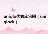 uniqlo优衣库官网（uniqlock）