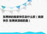 张惠妹的我要快乐是什么歌（我要快乐 张惠妹演唱歌曲）
