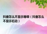 抖音怎么不显示等级（抖音怎么不显示右边）