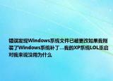 错误发现Windows系统文件已被更改如果我刚装了Windows系统补丁…我的XP系统LOL重启对我来说没用为什么