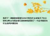 我买了一部新的诺基亚5236手机为什么安装不了办公软件office当我安装它的时候我得到了一个证书错误为什么连PDF都没有