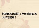 机刷是怎么刷的（什么叫刷机,怎么样才能刷）