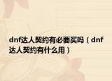 dnf达人契约有必要买吗（dnf达人契约有什么用）