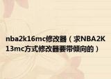 nba2k16mc修改器（求NBA2K13mc方式修改器要带倾向的）