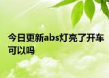 今日更新abs灯亮了开车可以吗