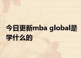 今日更新mba global是学什么的