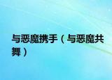 与恶魔携手（与恶魔共舞）