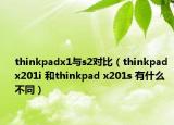 thinkpadx1与s2对比（thinkpad x201i 和thinkpad x201s 有什么不同）