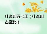 什么叫五七工（什么叫占空比）