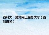 西科大一站式网上服务大厅（西科麻将）