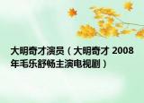 大明奇才演员（大明奇才 2008年毛乐舒畅主演电视剧）