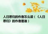 人日思归的作者怎么读（《人日思归》的作者是谁）