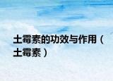 土霉素的功效与作用（土霉素）