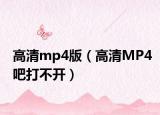 高清mp4版（高清MP4吧打不开）