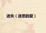 迷失（迷思的爱）