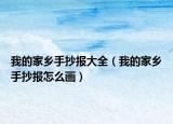 我的家乡手抄报大全（我的家乡手抄报怎么画）
