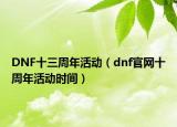 DNF十三周年活动（dnf官网十周年活动时间）